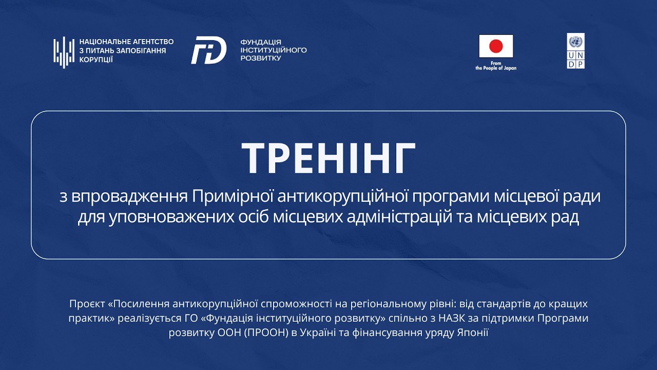 Тренінг з впровадження Примірної антикорупційної програми місцевої ради