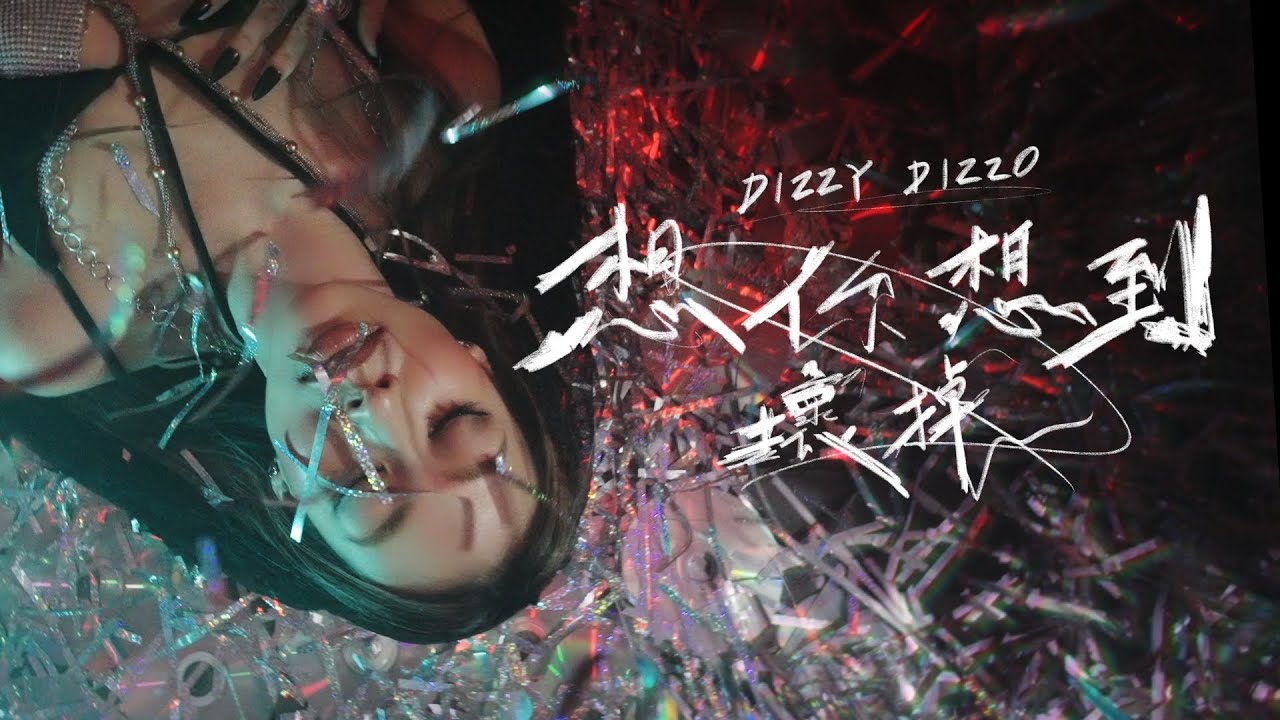 Dizzy Dizzo 蔡詩芸【想你想到壞掉】Official Music Video