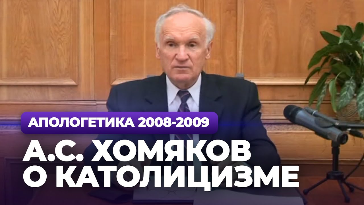 А.С. Хомяков о католицизме (МДА, 2008.10.21) — Осипов А.И.