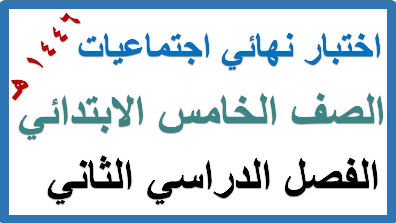 اختبار نهائي دراسات اجتماعية للصف الخامس الابتدائي الفصل الدراسي الثاني