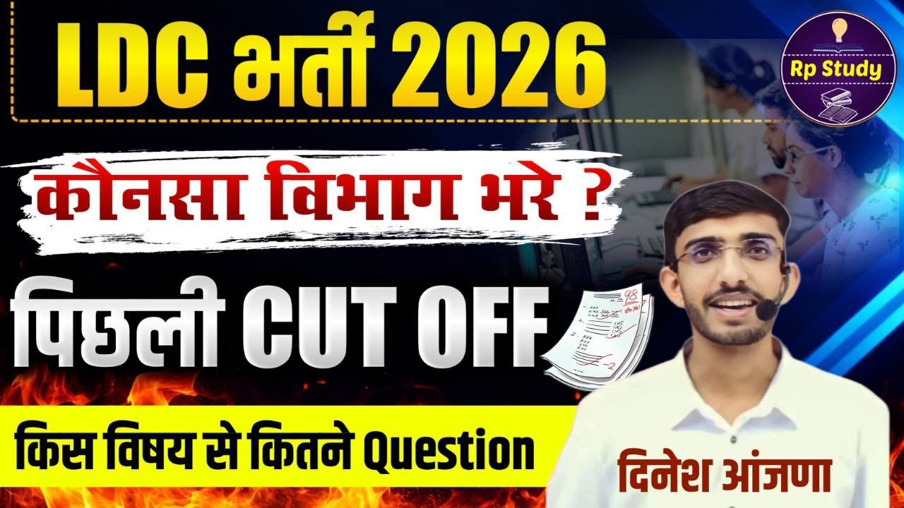 Ldc vacancy 2026 | किस टॉपिक से कितने प्रश्न आते है  Taiyari kaise kare | ldc 2024 cutoff | syllabus