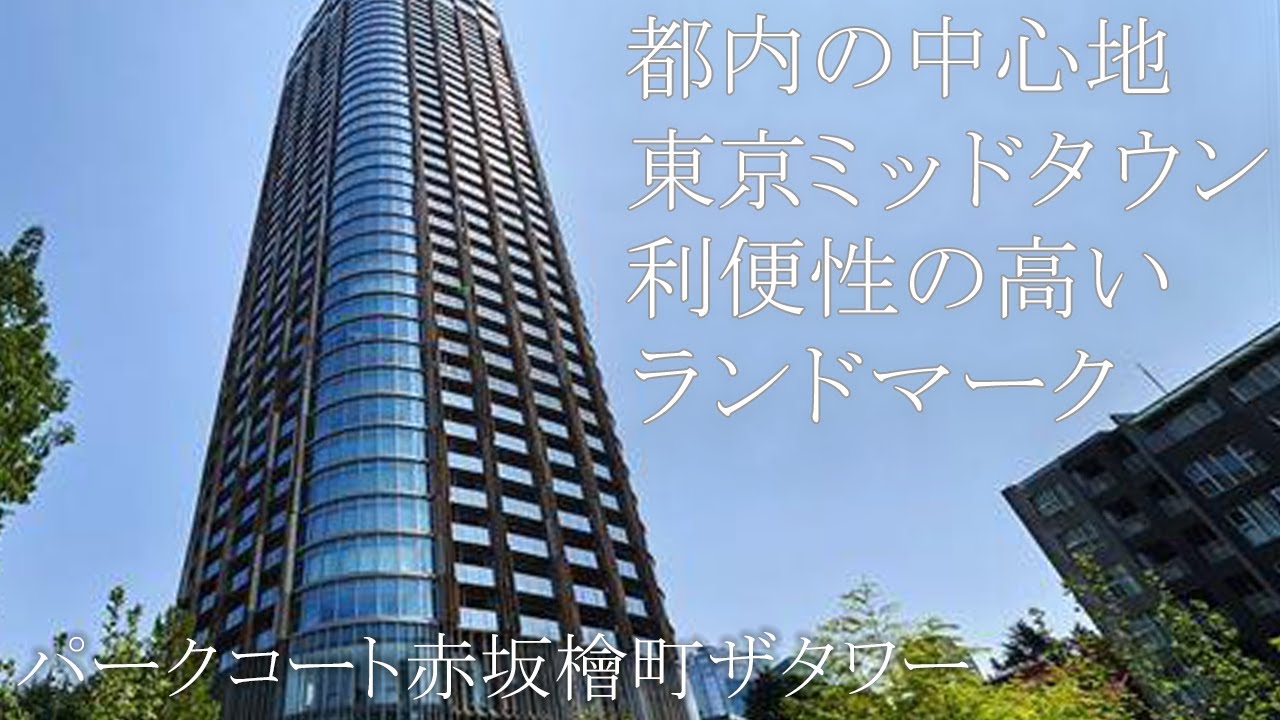 【利便性 最高】パークコート 赤坂檜町 ザタワー【高級 タワーマンション】