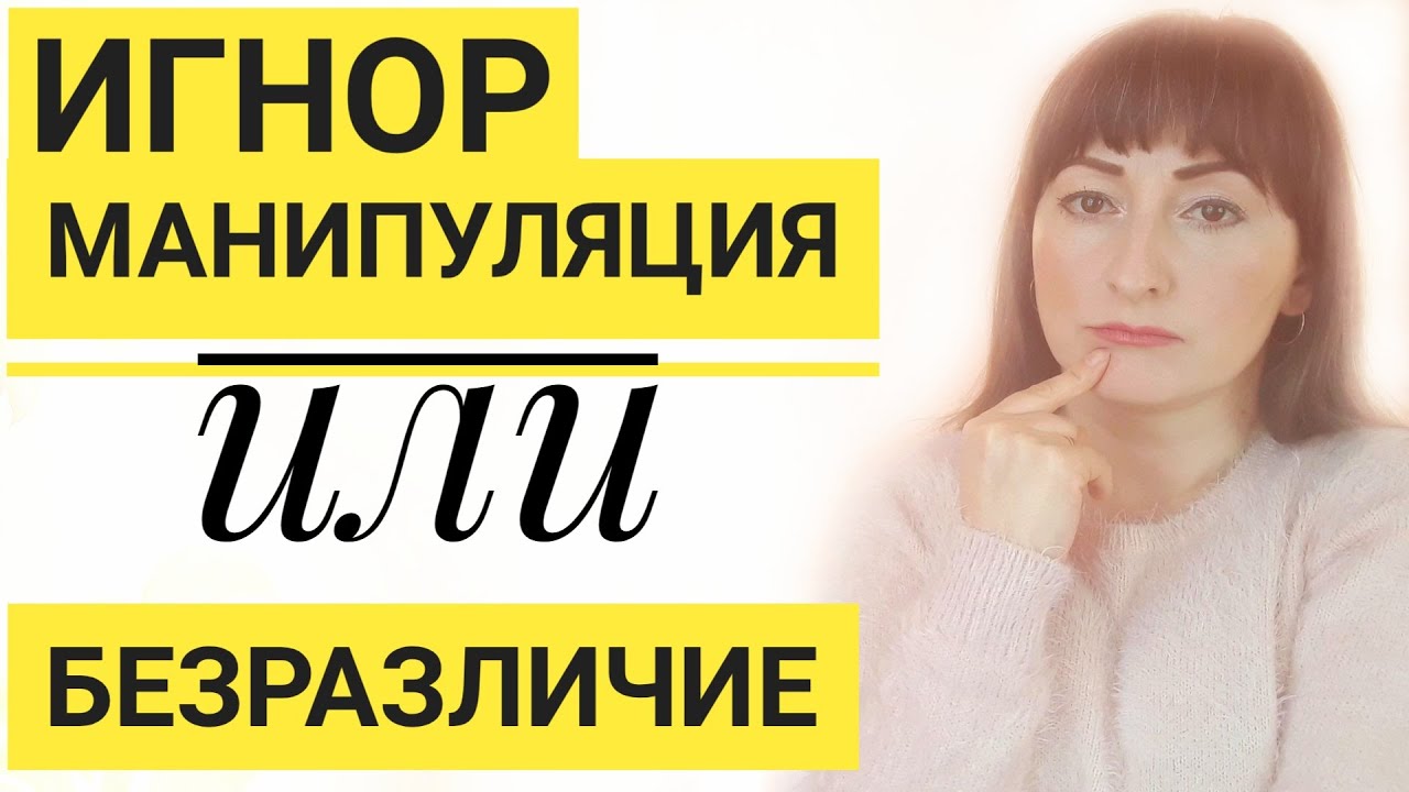 ИГНОР Манипуляция или Безразличие? Почему так больно когда нас игнорируют?