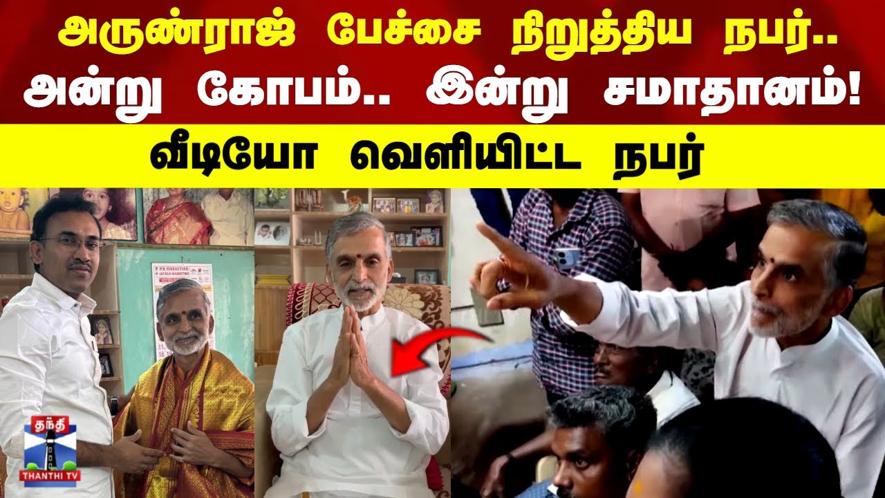 Arunraj Video| அருண்ராஜ் பேச்சை நிறுத்திய நபர்.அன்று கோபம்.. இன்று சமாதானம்.. வீடியோ வெளியிட்ட நபர்