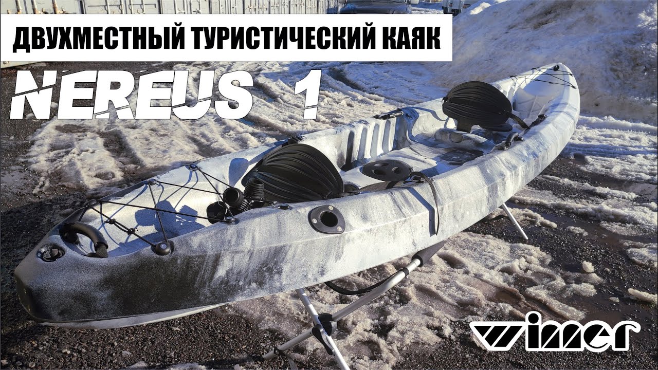 Обзор на двухместный туристический каяк Winner Nereus 1