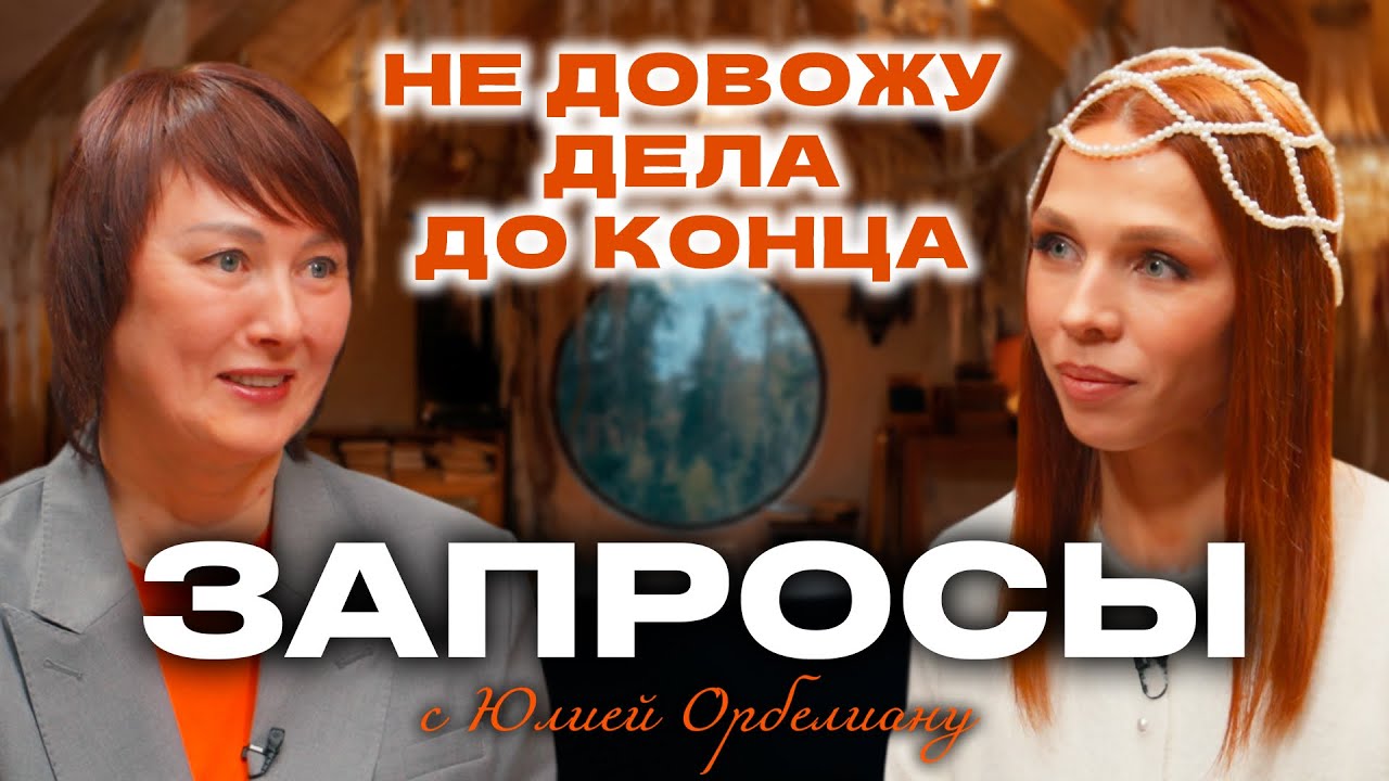 Не довожу дела до конца | Психологическое шоу ЗАПРОСЫ с Юлией Орбелиану | Выпуск №8  #психология 