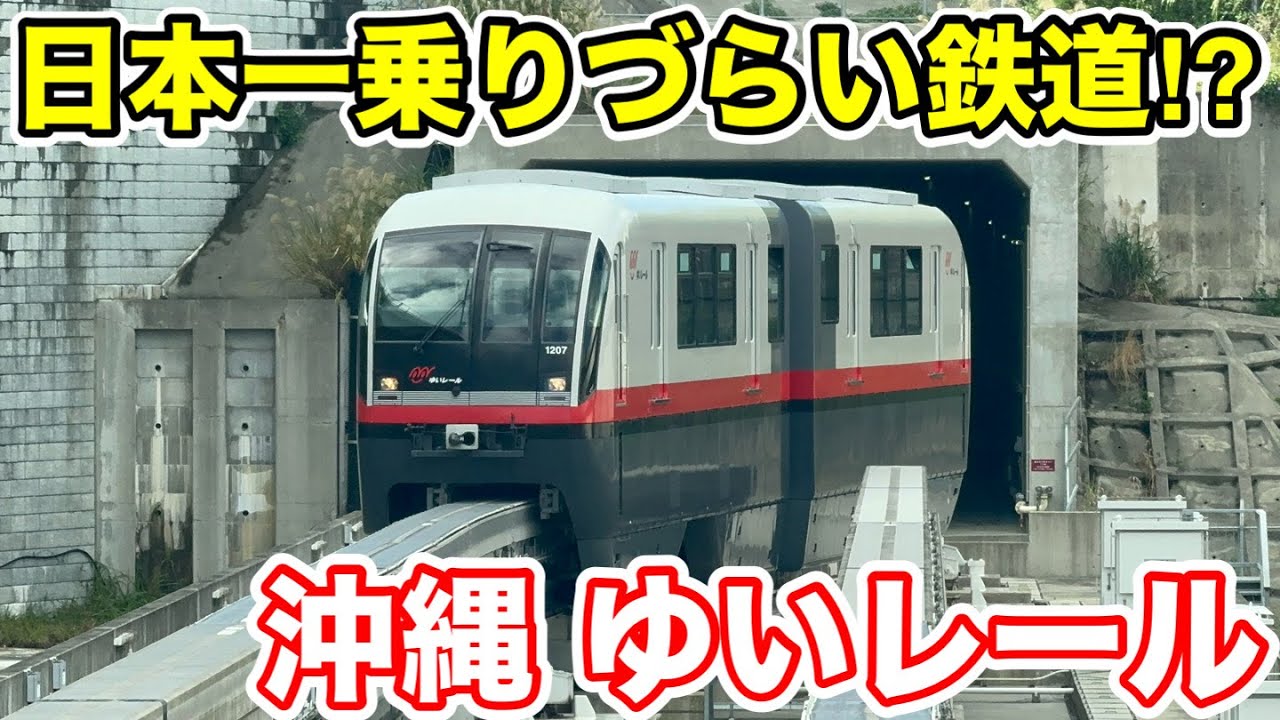 【日本一乗りづらい鉄道⁉︎】沖縄の