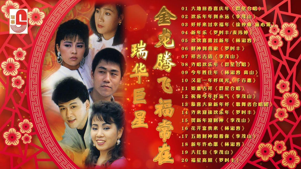 李茂山, 林淑容, 罗时丰, 千百惠, 麦玮婷, 徐仲薇, 蓝心湄, 高山 & 歌舞者合唱团 - 金龙腾飞福常在｜大地回春喜庆年｜欢乐年年到永远｜瑞华唱片（Official Lyrics Video）