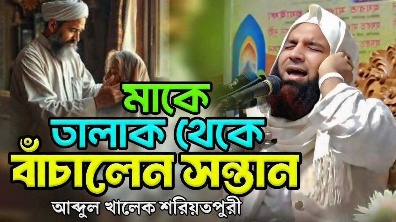 মা ছেলের আশ্চর্য কাহিনী 😍আব্দুল খালেক শরীয়পুরি ২০২৬ ওয়াজ। Abdul Khalek Shoriyotpuri waz 2026