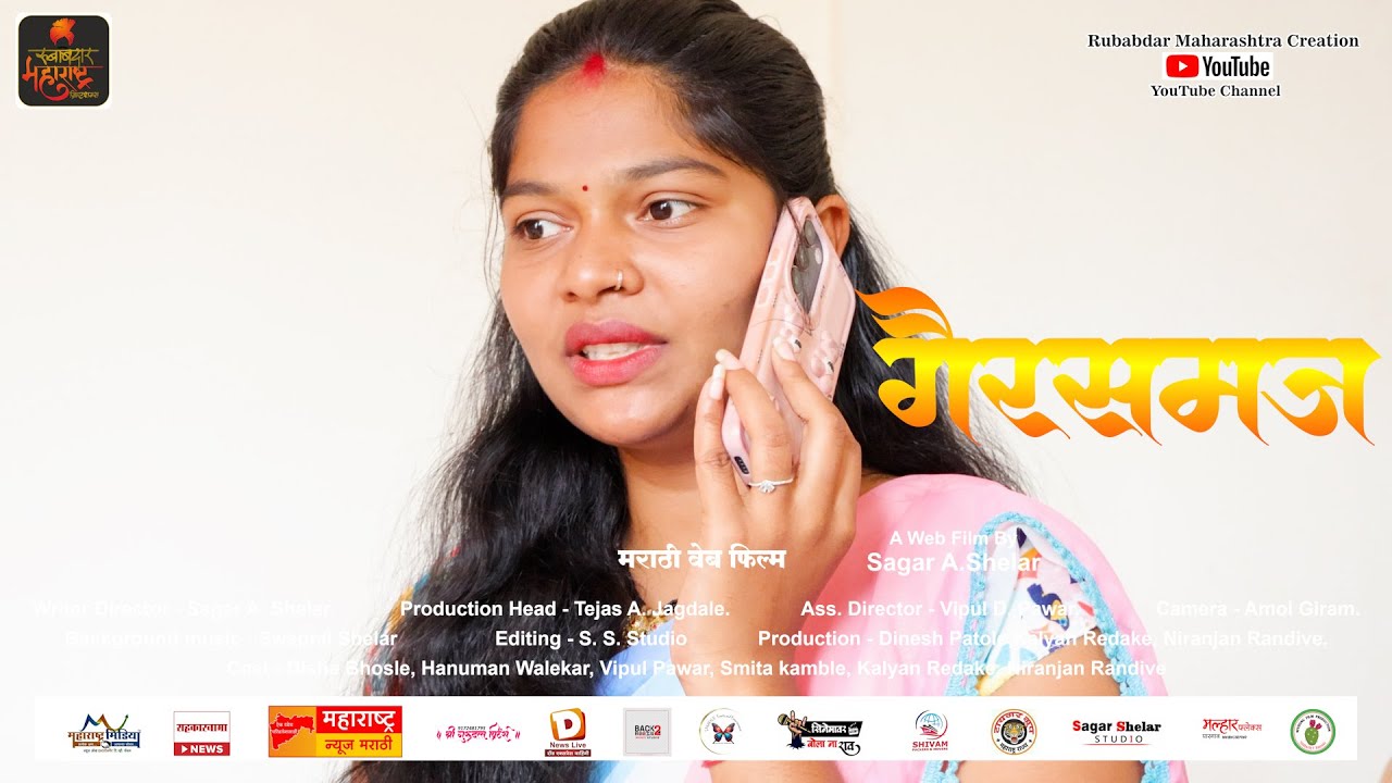 गैरसमज मराठी वेबफिल्म l Gairsamaj Marathi Webfilm l Sagar Shelar