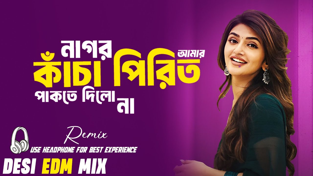 Nagor Amar Kacha pirit -Remix(নাগর আমার কাঁচা পিরিত New DJ EDM Techno Remix | Best Bangla Remix 2026