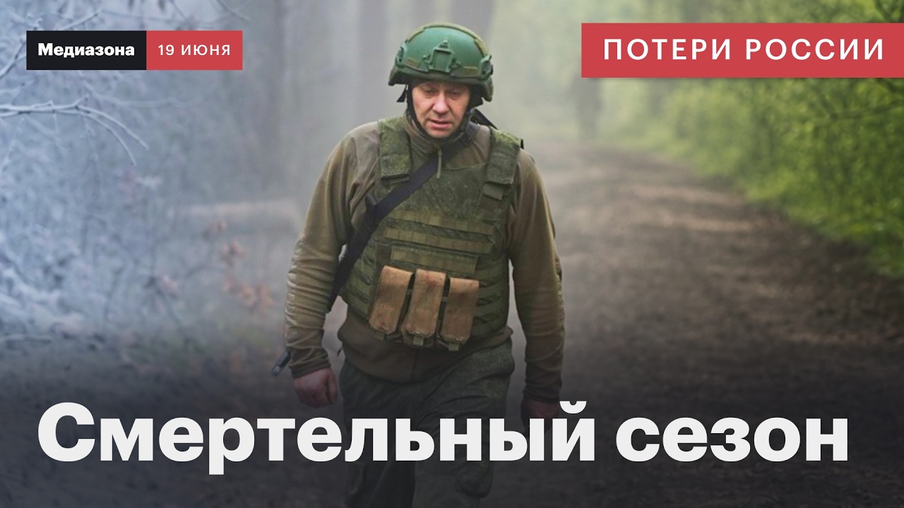 Russia&rsquo;s War Losses: Survival Odds in the Russian Army Depend on the Season | Summary June 19, 2026
