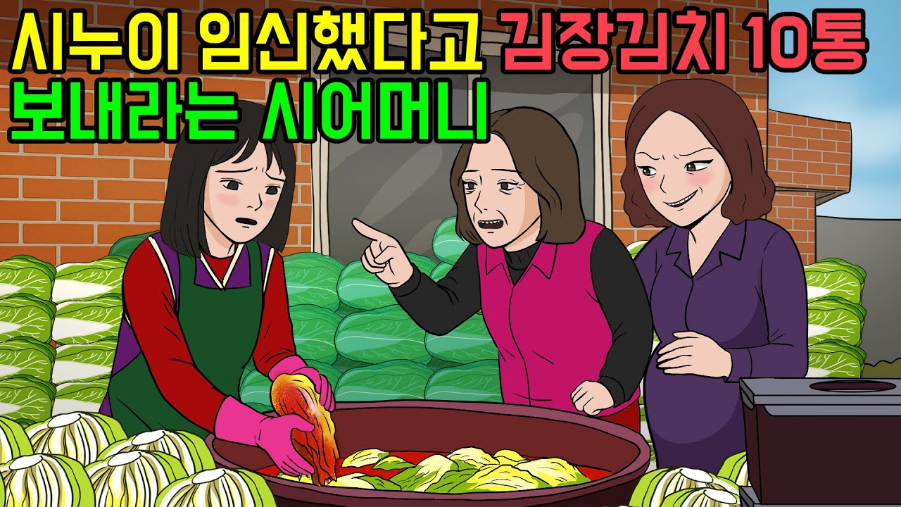 시누이 임신했다고 김장김치 10통을 시누이에게 보내라며 며느리만 부려먹는 시어머니