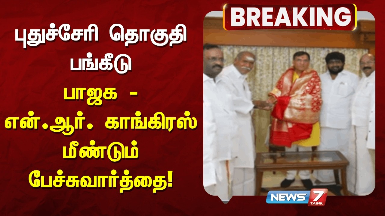 🔴BREAKING : புதுச்சேரி தொகுதி பங்கீடு - பாஜக - என்.ஆர். காங்கிரஸ் மீண்டும் பேச்சுவார்த்தை!