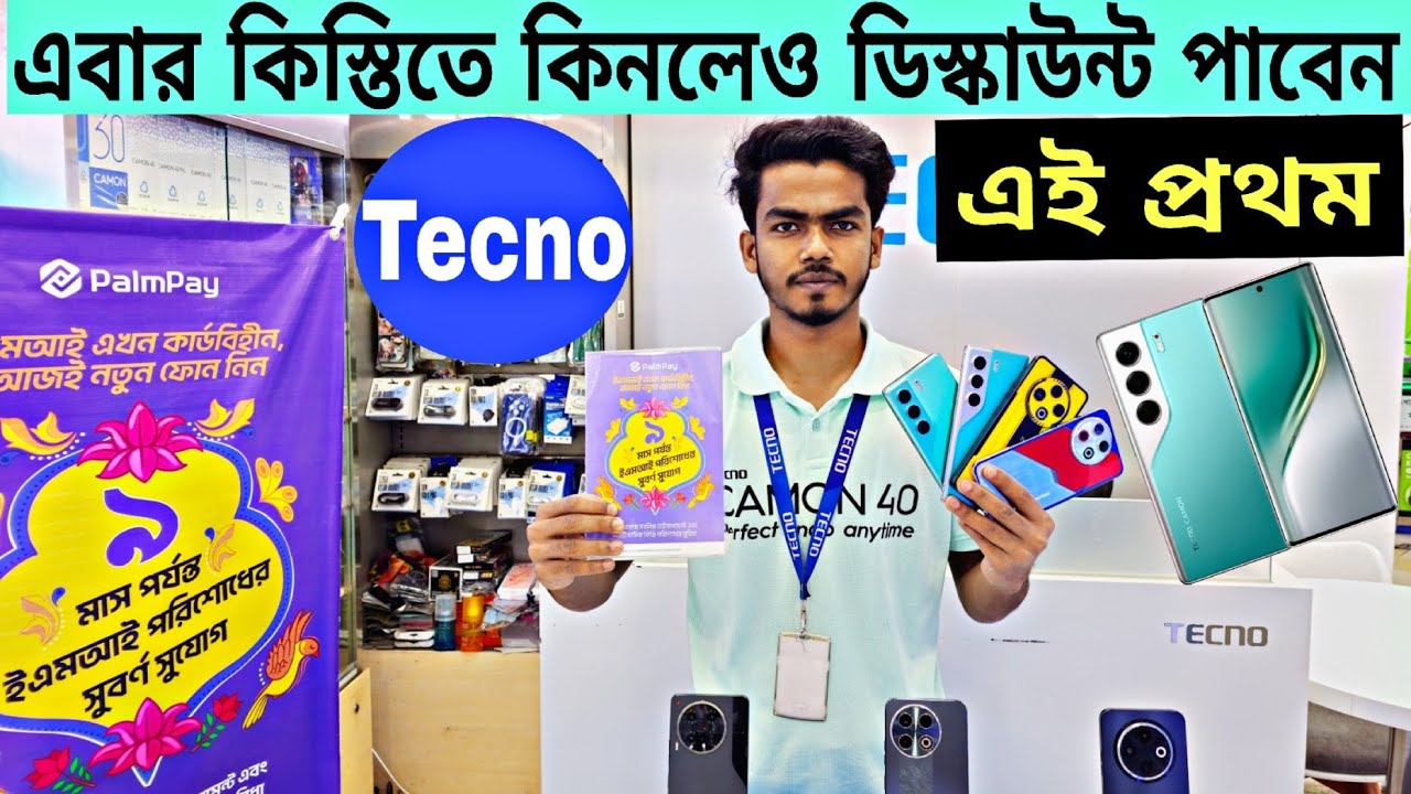 টেকনো ফোন কিস্তিতে কিনলেও পাবেন ডিস্কাউন্ট ✅Tecno Mobile Price In Bangladesh ||Tecno Camon 40 pro