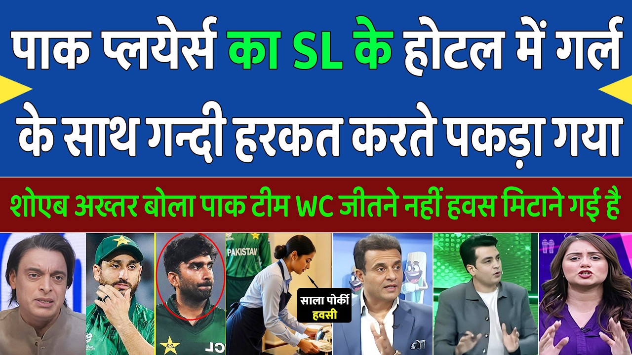 Shoaib Akhtar & Pak Media Angry On Pak Cricketer Molested Female Hotel Staff In SL | T20 WC 2026 |