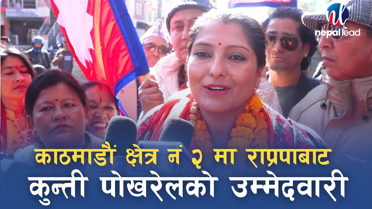काठमाडौं क्षेत्र नं २ मा कुन्ती पोखरेलले दिइन् उम्मेदवारी | Kunti Pokhrel | Nepal Lead