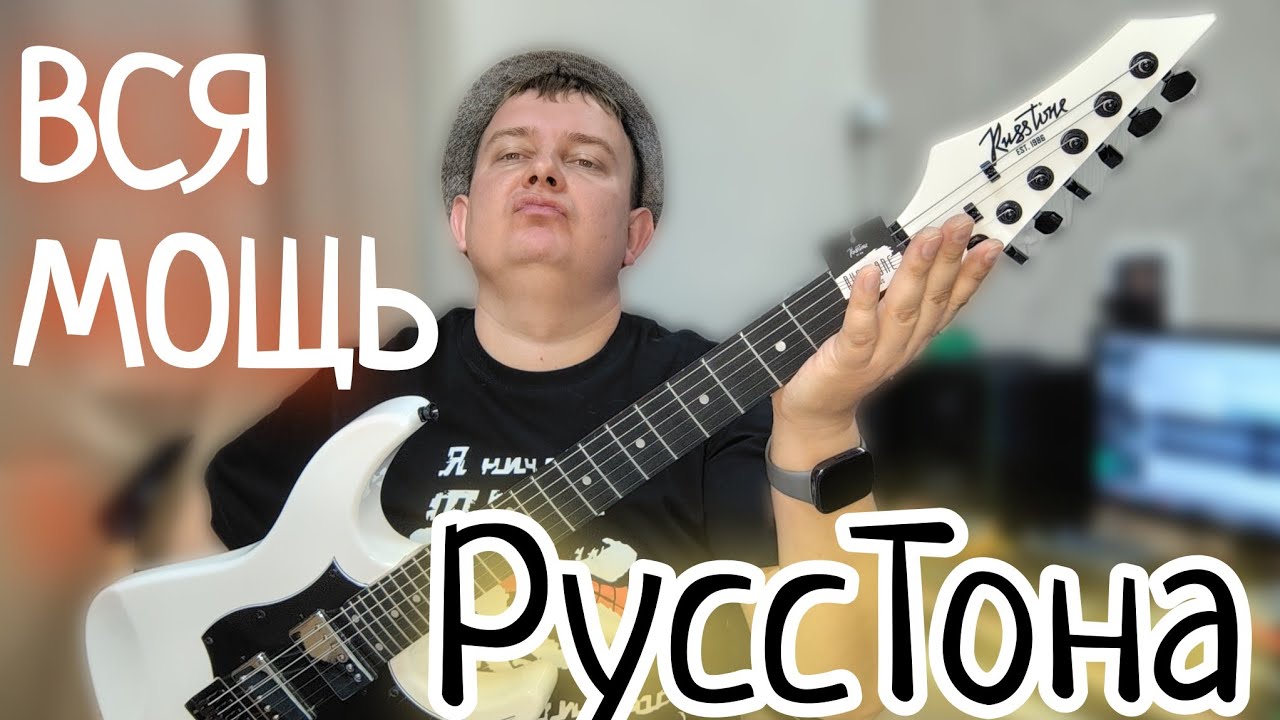 ВСЯ МОЩЬ RUS - ТОНА / RUSSTONE SHROUD S3 / КАК Я НА 