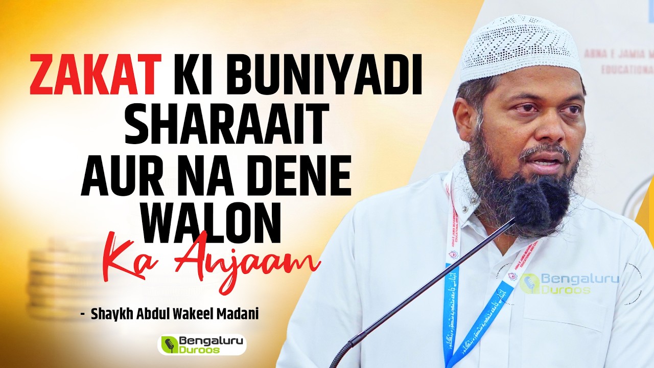 Zakat Ki Buniyadi Sharaait Aur Na Dene Walon Ka Anjaam | Shaykh Abdul Wakeel Madani