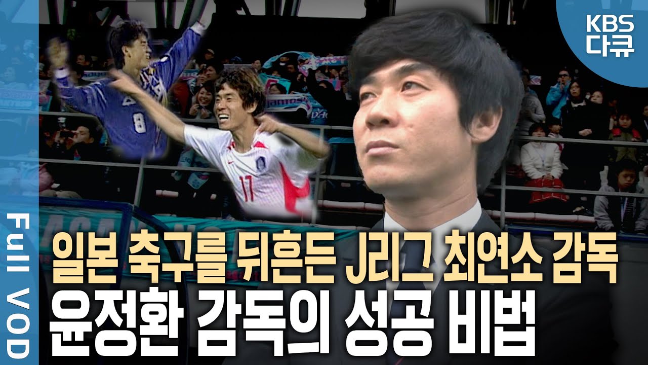 ⚽ 최약체 팀을 1년만에 1부 리그로! 일본 축구 J리그를 놀라게 한 윤정환 감독. 그가 직접 밝히는 성공 리더십의 비밀 | 글로벌 성공시대 | KBS 20120331 방송