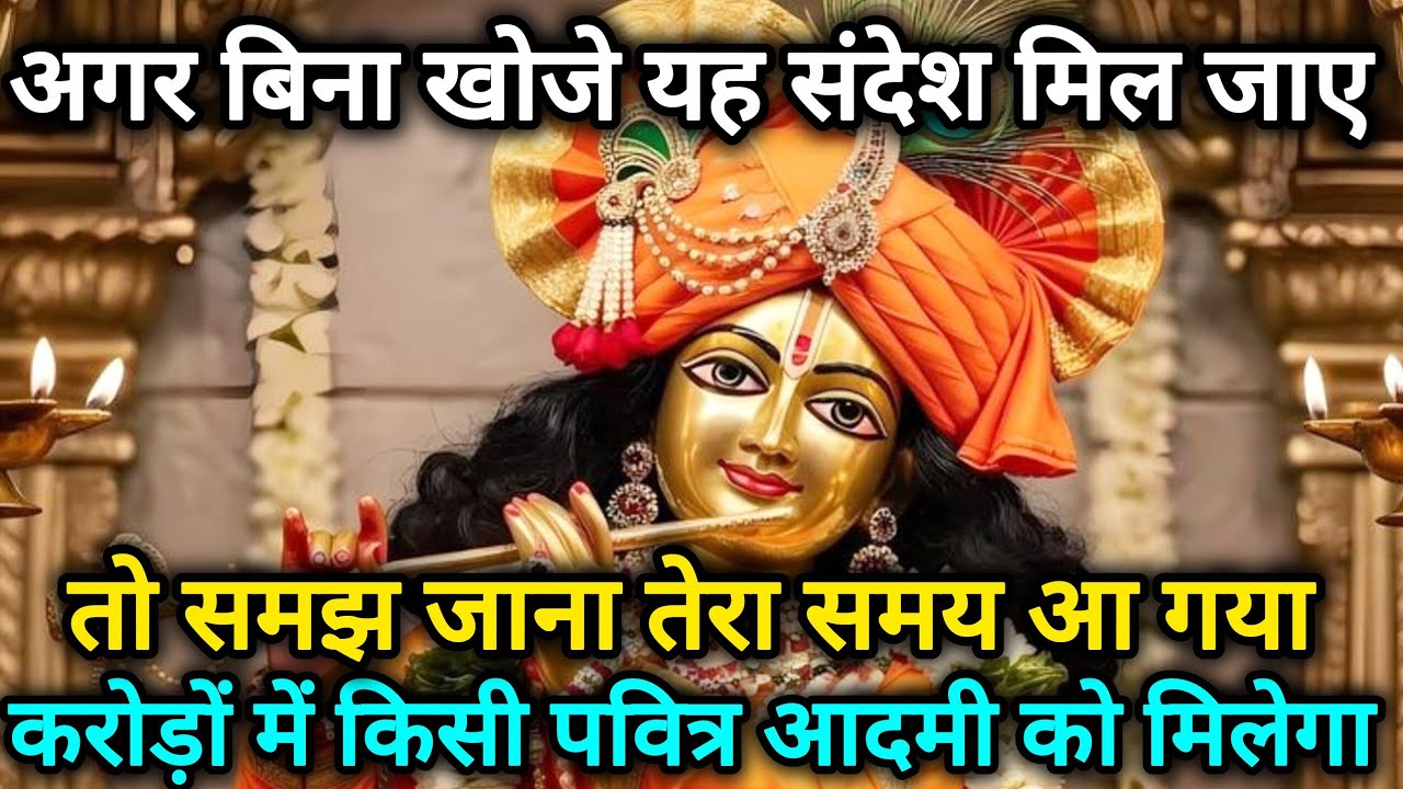 अगर बिना खोजे यह संदेश मिल जाए तो समझ जाना समय आ 🌺 Radhe Krishna motivational speech 🌺