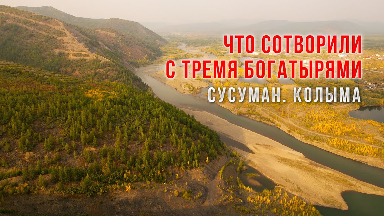 Сусуман. Колыма. Что стало с сопкой ТРИ БОГАТЫРЯ. Магаданская область