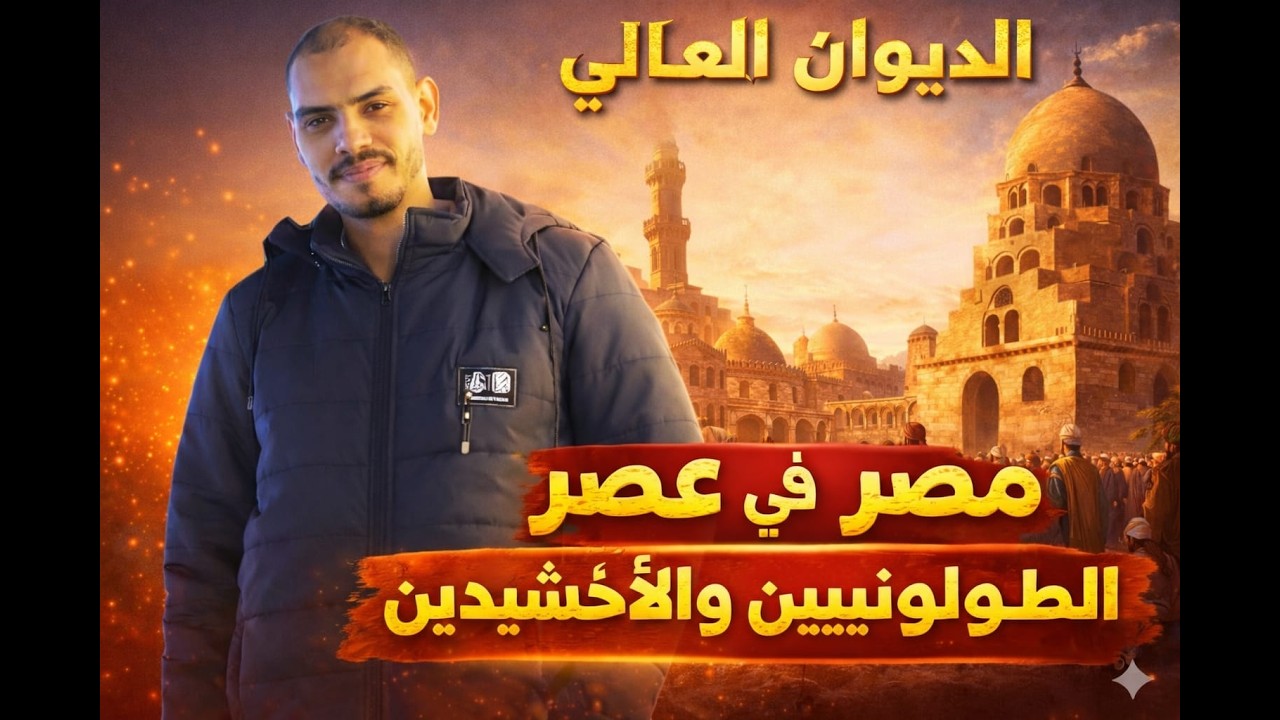 شرح الدرس الثاني مصر في عصر الطولونيين والاخشيدين | تانية ثانوي | تاريخ