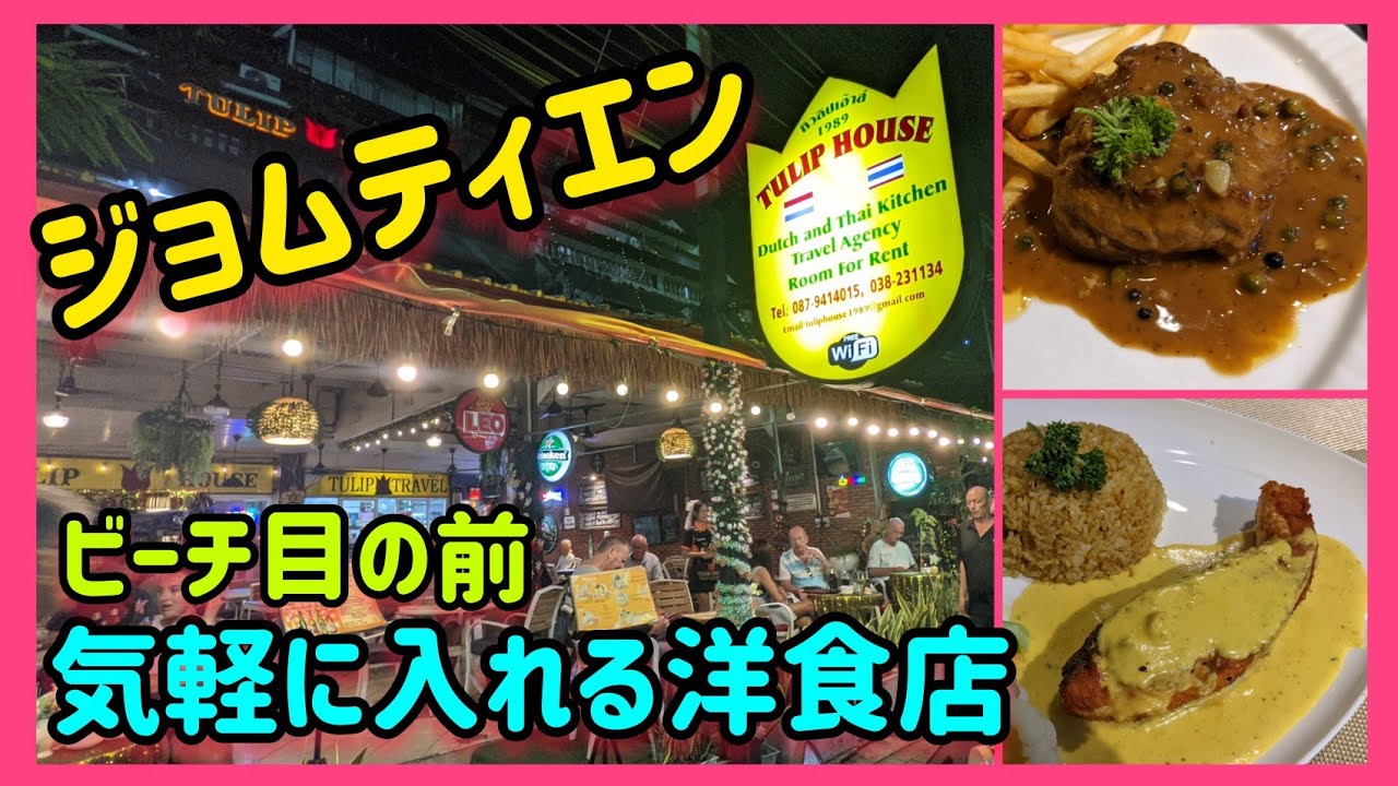 【ジョムティエンビーチ】普段使い用の便利な洋食店。