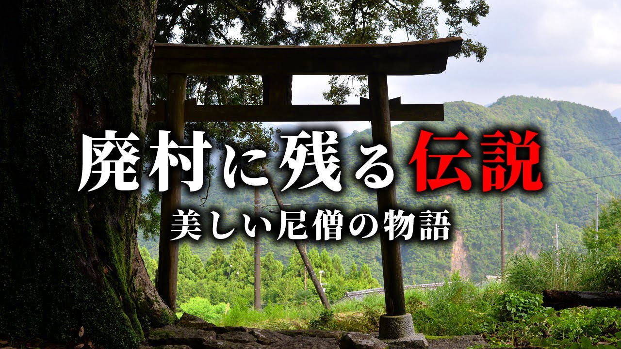【廃村探訪】花井集落 - 山奥の小さな廃村と美しい尼僧に纏わる伝承を調査
