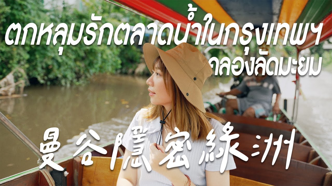 2022必去曼谷水上市場，一起搭船吃海鮮吧！｜Khlong Lat Mayom Floating Market 空叻瑪榮水上市場