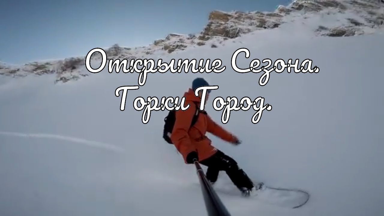 Открытие Сезона.  Горки Город.