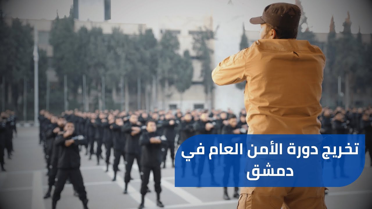 تخريج دورة من متطوعي  قوات الأمن العام التابعة لوزارة الداخلية في كلية الشرطة  بالعاصمة دمشق