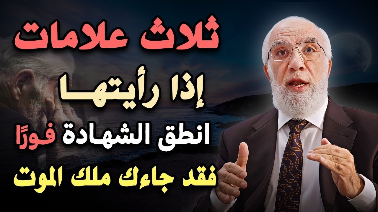 ثلاث علامات اذا رأيتها فانطق الشهادة فورا فقد جاءك ملك الموت  |  د/ عمر عبدالكافي