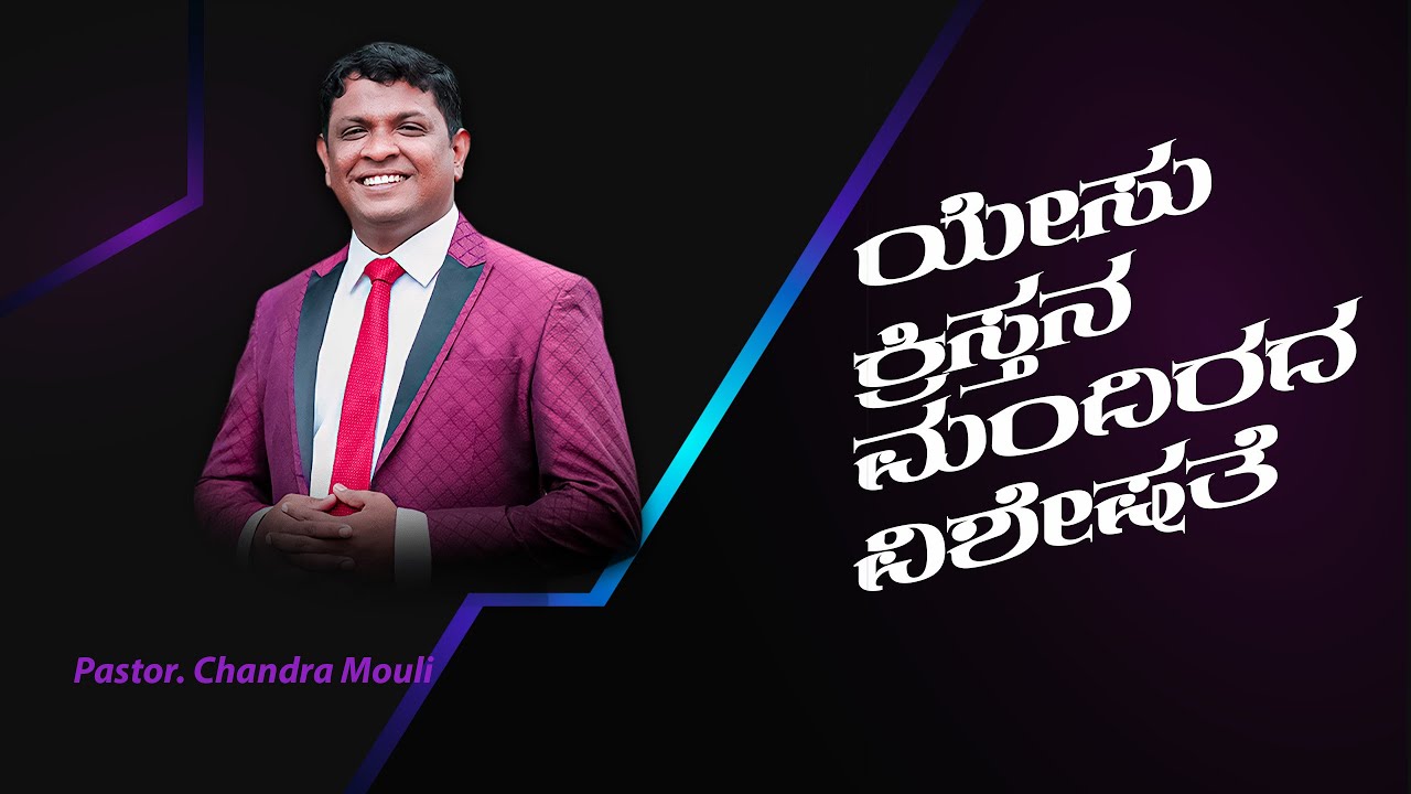 ಯೇಸು ಕ್ರಿಸ್ತನ ಮಂದಿರದ ವಿಶೇಷತೆ - Kannada christian Message - Pastor Chandra Mouli