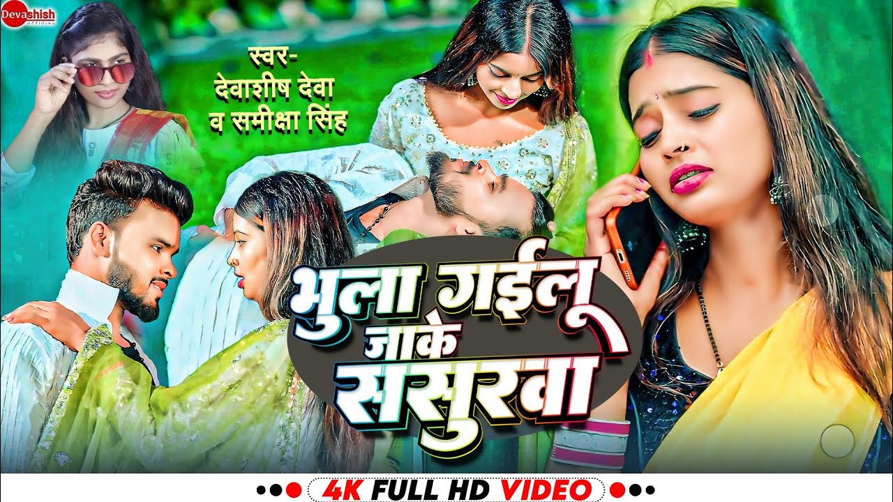 #Video ~भुला गईलू जाके ससुरवा |#Devashish Deva ,Samiksha Sharma |#भोजपुरी नया गाना |Latest New Song