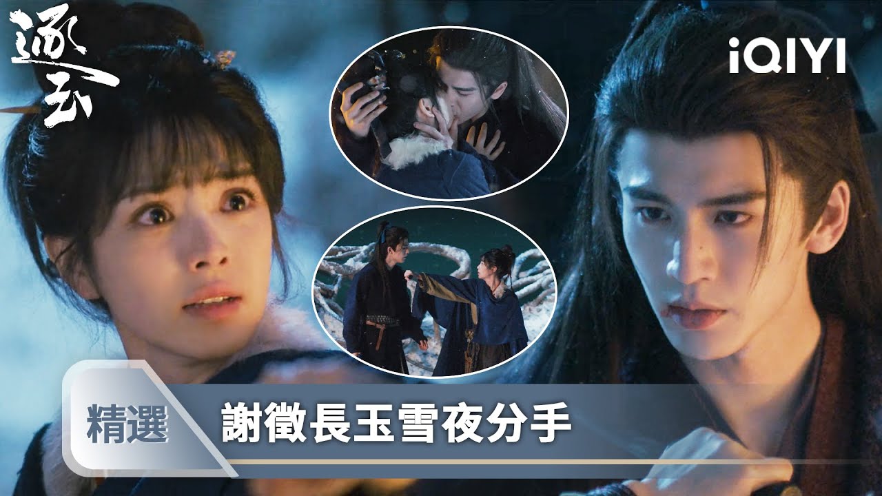 《逐玉》精選17【NEW】❄️💔：句句言不由衷，招招口是心非，偏執侯爺兩次強吻，堅韌白花一記耳光，她把他留在最初撿到的地方 | 愛奇藝