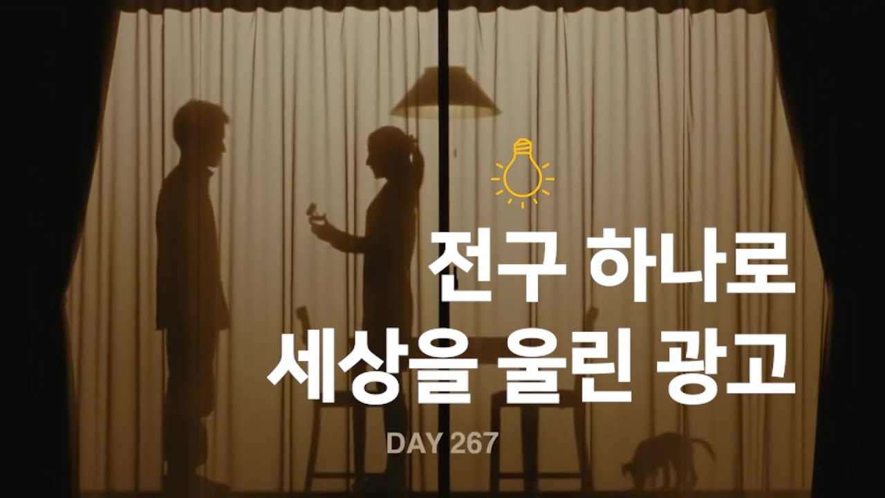 전구 하나로 세상을 울린 광고