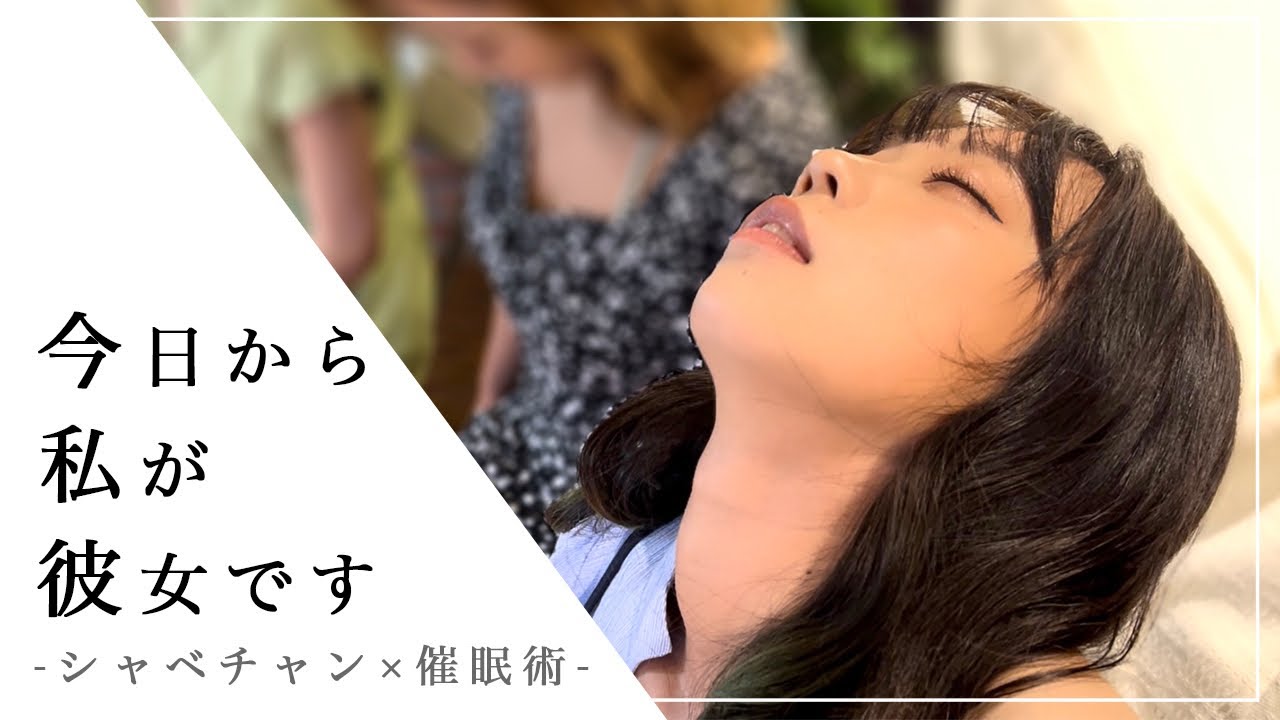 美人グラビアアイドルにイタズラ催眠術をかけた結果...！？【シャベチャン】