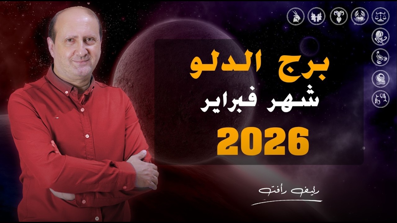 توقعات برج الدلو لشهر فبراير 2026 | رئيف رأفت