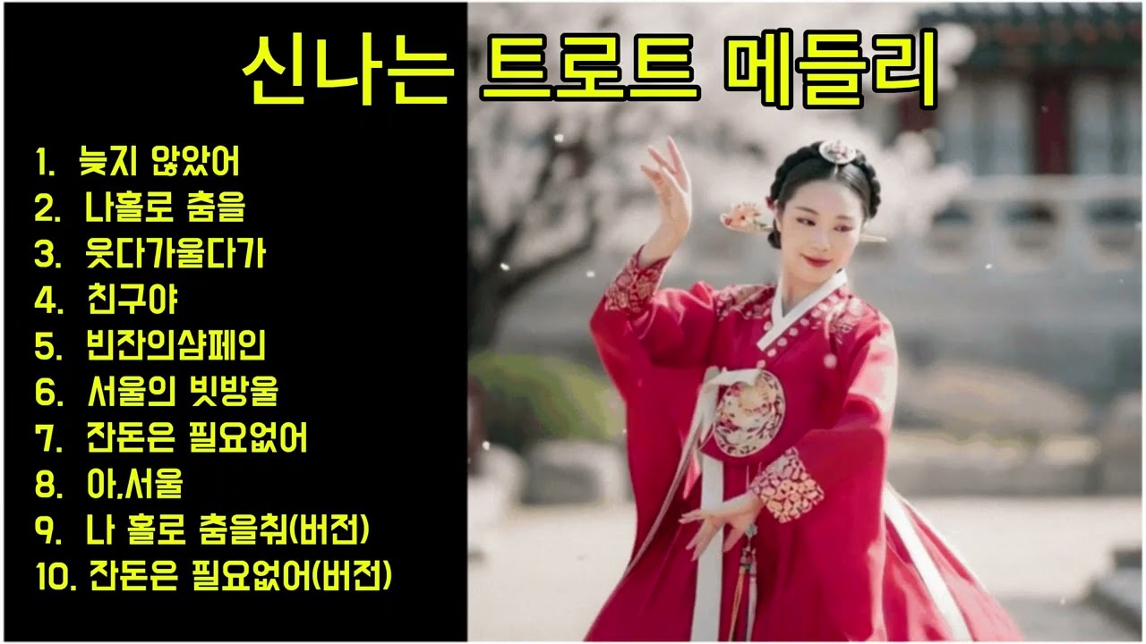 신나는 트로트 메들리 10곡 모음| 인기모음곡|최신트로트|감성트로트#듣고싶은노래#눈#snow#2026#크리스마스#사랑합니다#고맙습니다#미안합니다