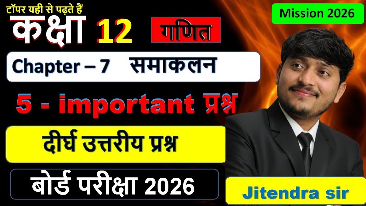  कक्षा 12 समाकलन के 5 महत्वपूर्ण प्रश्न board 2026 class 12 math ke important question board 2026