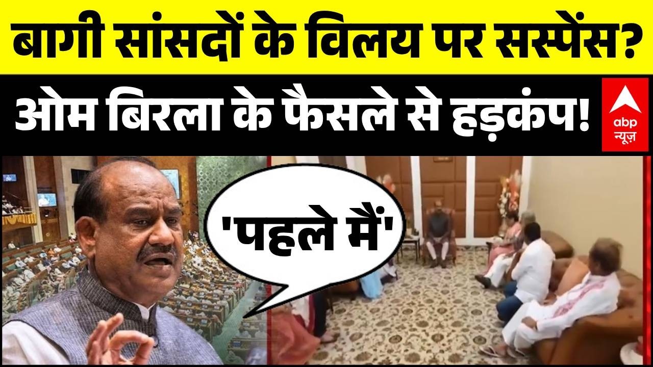 Bengal TMC Crisis | Mamata Banerjee: बागी सांसदों के विलय पर सस्पेंस? | TMC Rebels MP | OM Birla