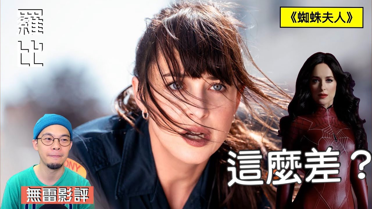 【影評】蜘蛛夫人 Madame Web｜羅比
