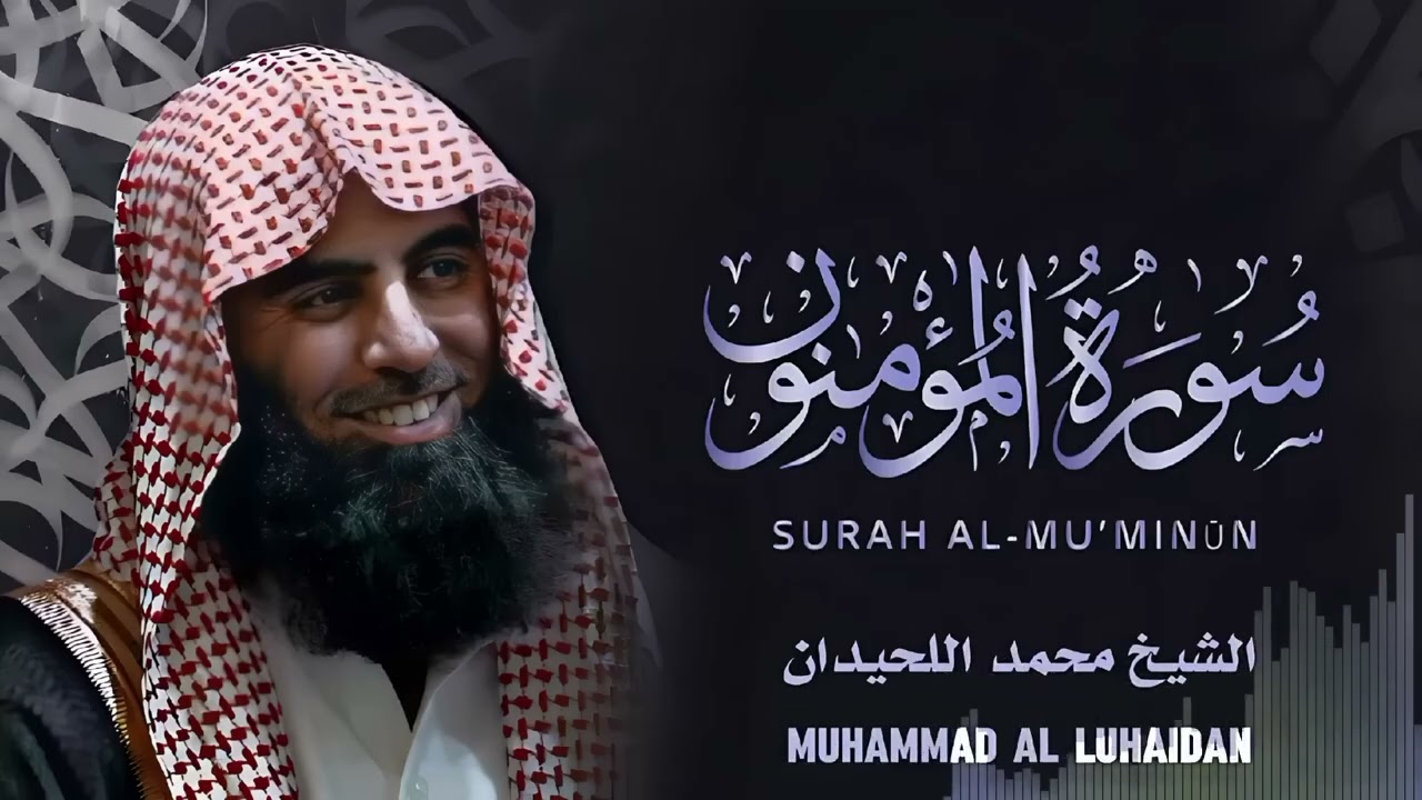 {شاهد كيف قرأ محمد اللحيدان سورة المؤمنون} ؟ Surat Al-Mu'minun - Muhammad Al-Luhaidan #quran_kareem
