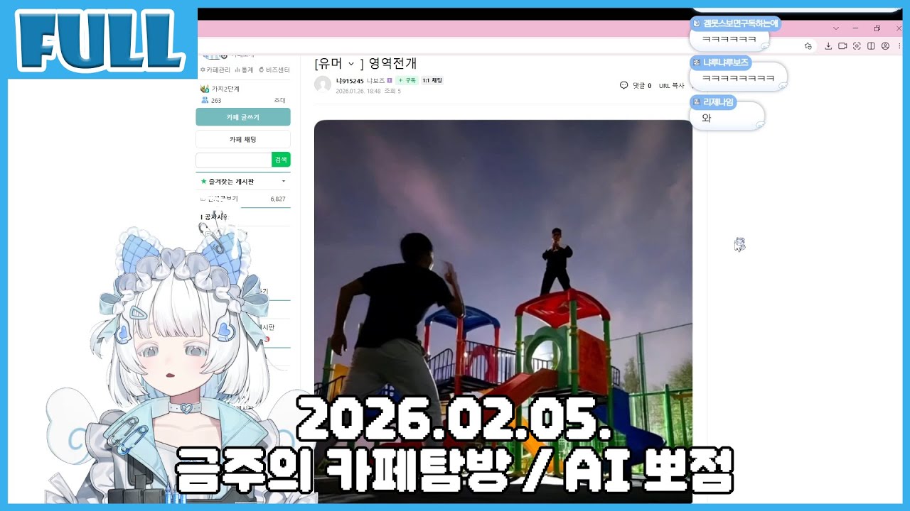 금주의 카페탐방! / 후열 AI 뽀점 2026.02.05. 혜나낭 다시보기