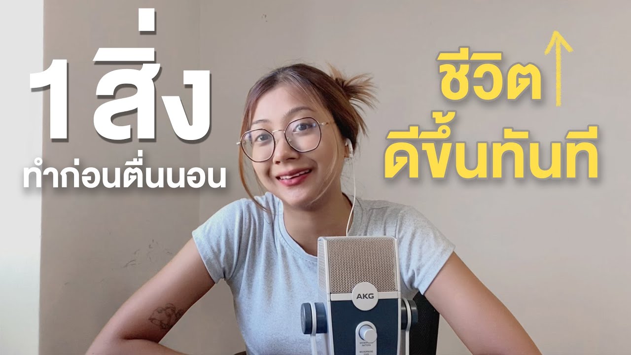 1 สิ่งที่ควรทำทุกเช้า ชีวิตดีขึ้นทันที  I Jellhealjai EP.3