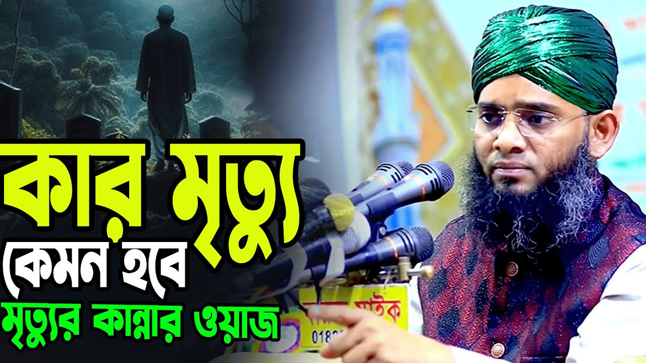 কার মৃত্যু কেমন হবে।গাজী সোলাইমান নতুন ওয়াজ ২০২৬।মৃত্যুর কান্নার ওয়াজ।Sulaiman Kaderi Waz