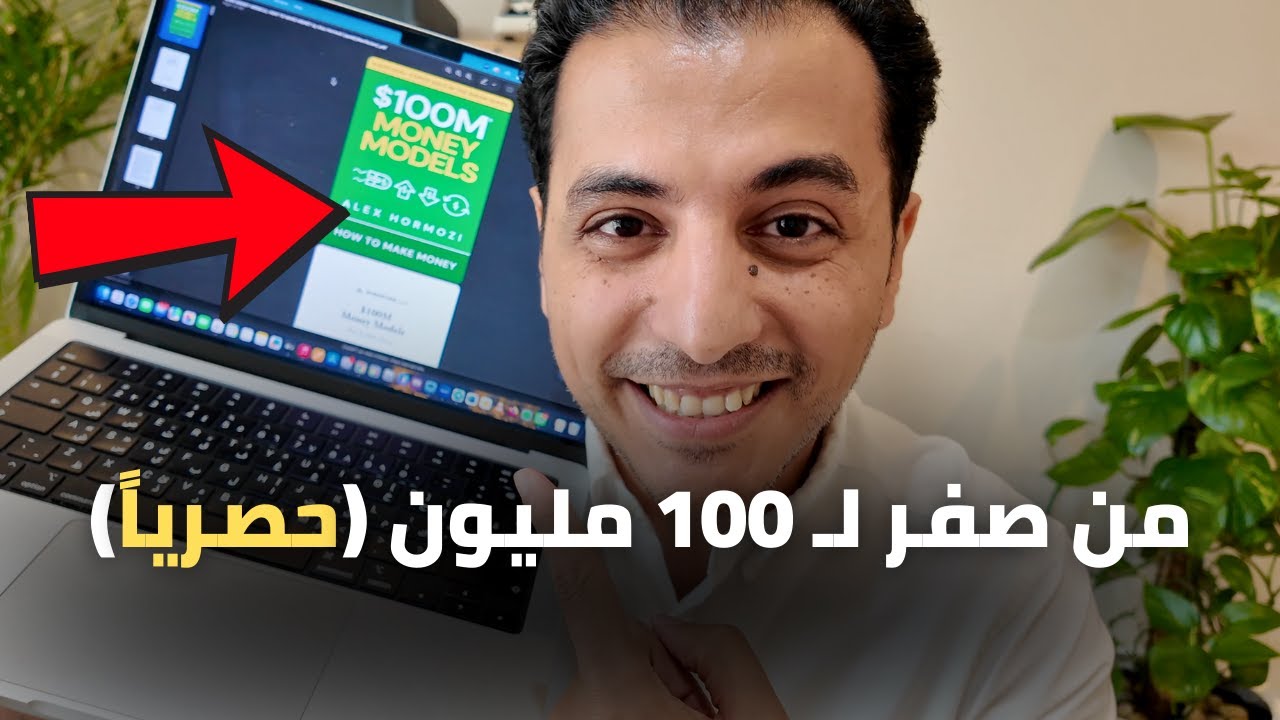 إزاي تكسب 100 مليون دولار؟ | $100M Money Models – Alex Hormozi (حصريًا بالعربي)
