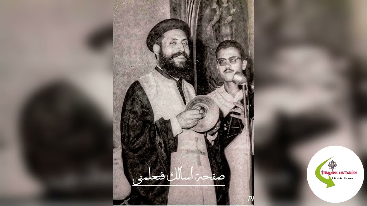 طريقة نادرة لمديح افتح فاى بالتسبيح، يصليها المتنيح أبونا منسى فرج مارجرجس القللى