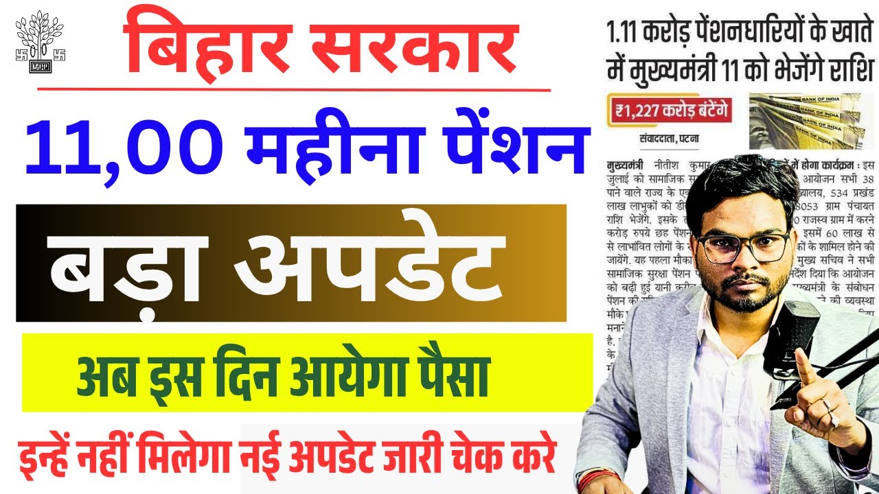 Bihar Pension 1100 Update 2025 |बिहार पेंशन 1100 अब इस दिन आएगा बड़ा अपडेट| e Labharthi Pension 2025